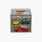 Customized Cars & Trucks Tzedakah Box