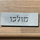 Personalized Home Sign in Gray Concrete – TailorMade Series