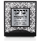 Priestly Blessing Hebrew Desktop Art Frame