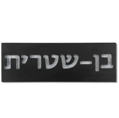 Beautiful Personalized Home Sign Made from Natural Gray Concrete with Custom Engraving - Israel series 