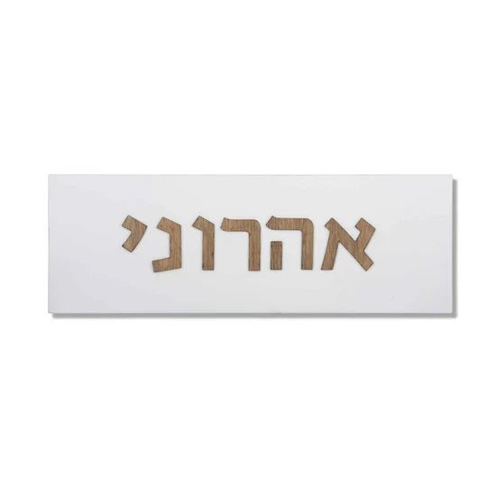 Designed sign for a white concrete entrance door with wooden lettering - Israel series 