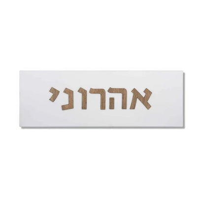 Designed sign for a white concrete entrance door with wooden lettering - Israel series 