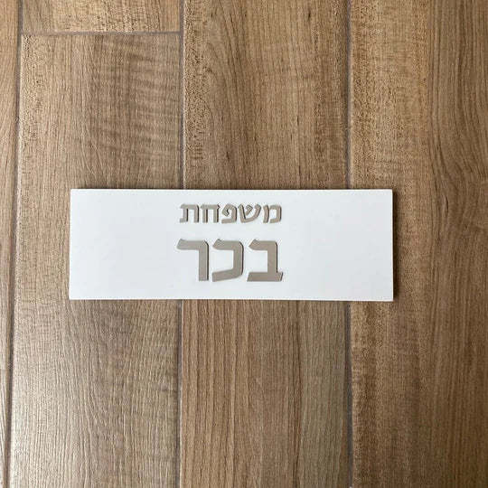 A concrete sign for a home in a personalized design, white in color with silver lettering  Name + Family Name / Door sign + Mezuzah case + nu