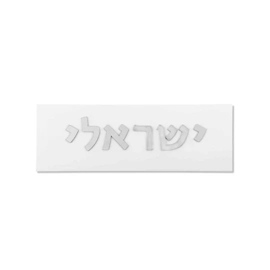 A designed sign for the entrance to a house with names made of white concrete with silver lettering - Israel series  Full Entry Set (Door Sign & Number Sign & Mezuzah