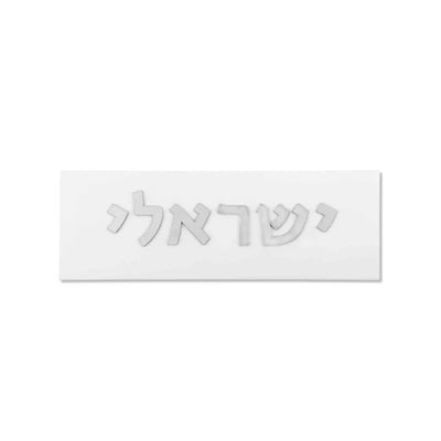 A designed sign for the entrance to a house with names made of white concrete with silver lettering - Israel series  Full Entry Set (Door Sign & Number Sign & Mezuzah