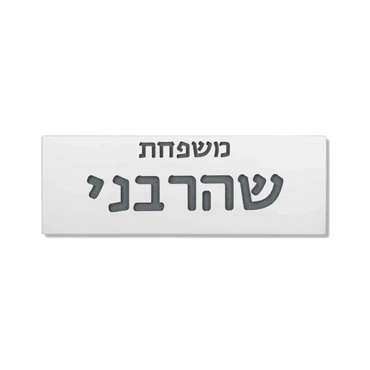 Family sign for a concrete door in clean white - model - Snow series  Full Entry Set (Door Sign & Number Sign & Mezuzah