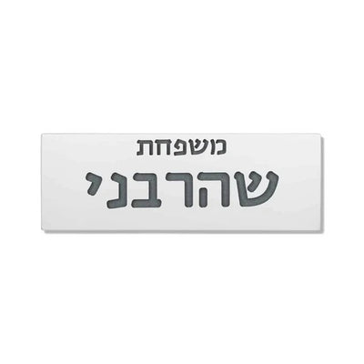 Family sign for a concrete door in clean white - model - Snow series  Full Entry Set (Door Sign & Number Sign & Mezuzah