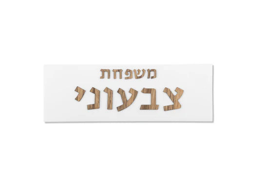 White concrete house entrance sign with wooden lettering - Family series (Copy) 