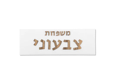 White concrete house entrance sign with wooden lettering - Family series (Copy) 