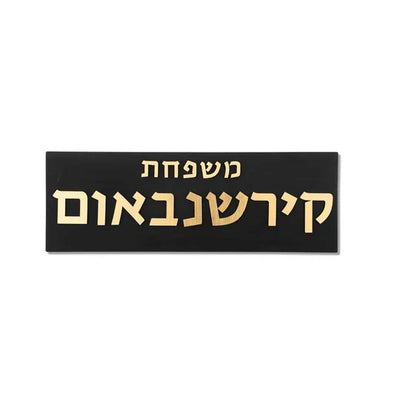 Designed black concrete entrance door sign with gold lettering - Family Series (Copy)  Full Entry Set (Door Sign & Number Sign & Mezuzah