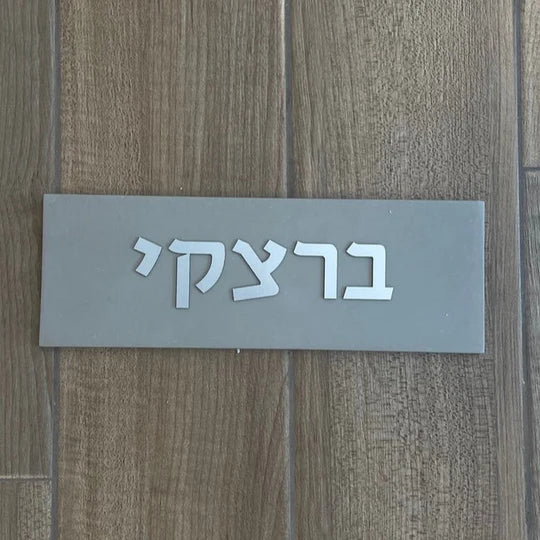 A design sign for a door made of clean concrete in gray with silver lettering - Israel series (Copy)  Full Entry Set (Door Sign & Number Sign & Mezuzah