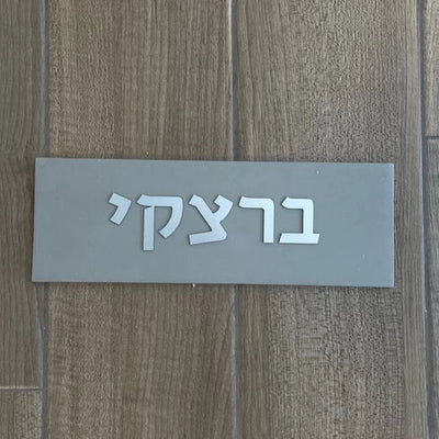 A design sign for a door made of clean concrete in gray with silver lettering - Israel series (Copy)  Full Entry Set (Door Sign & Number Sign & Mezuzah