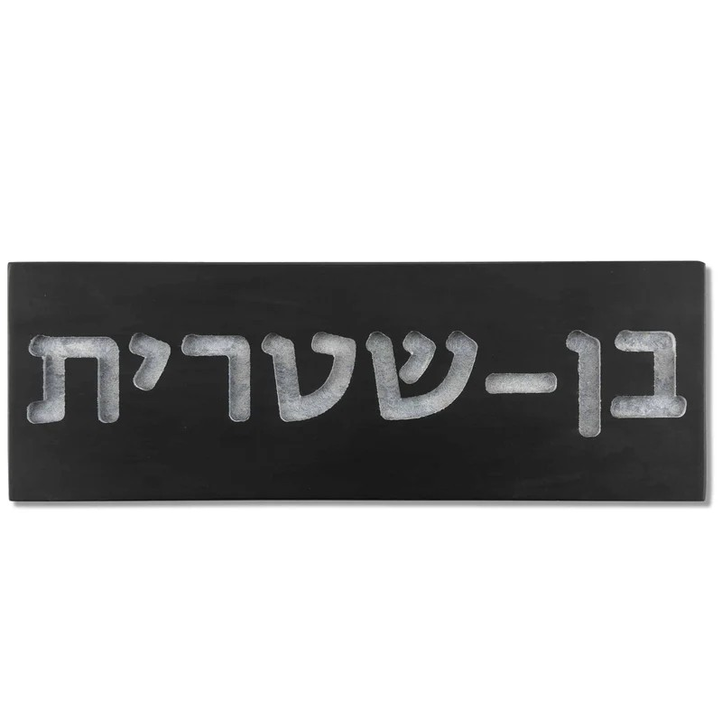 Personalized Concrete Sign for Home – TailorMade Series  Name Only – First / Last name or both / Door Sign