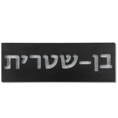 Personalized Concrete Sign for Home – TailorMade Series  Name Only – First / Last name or both / Door Sign