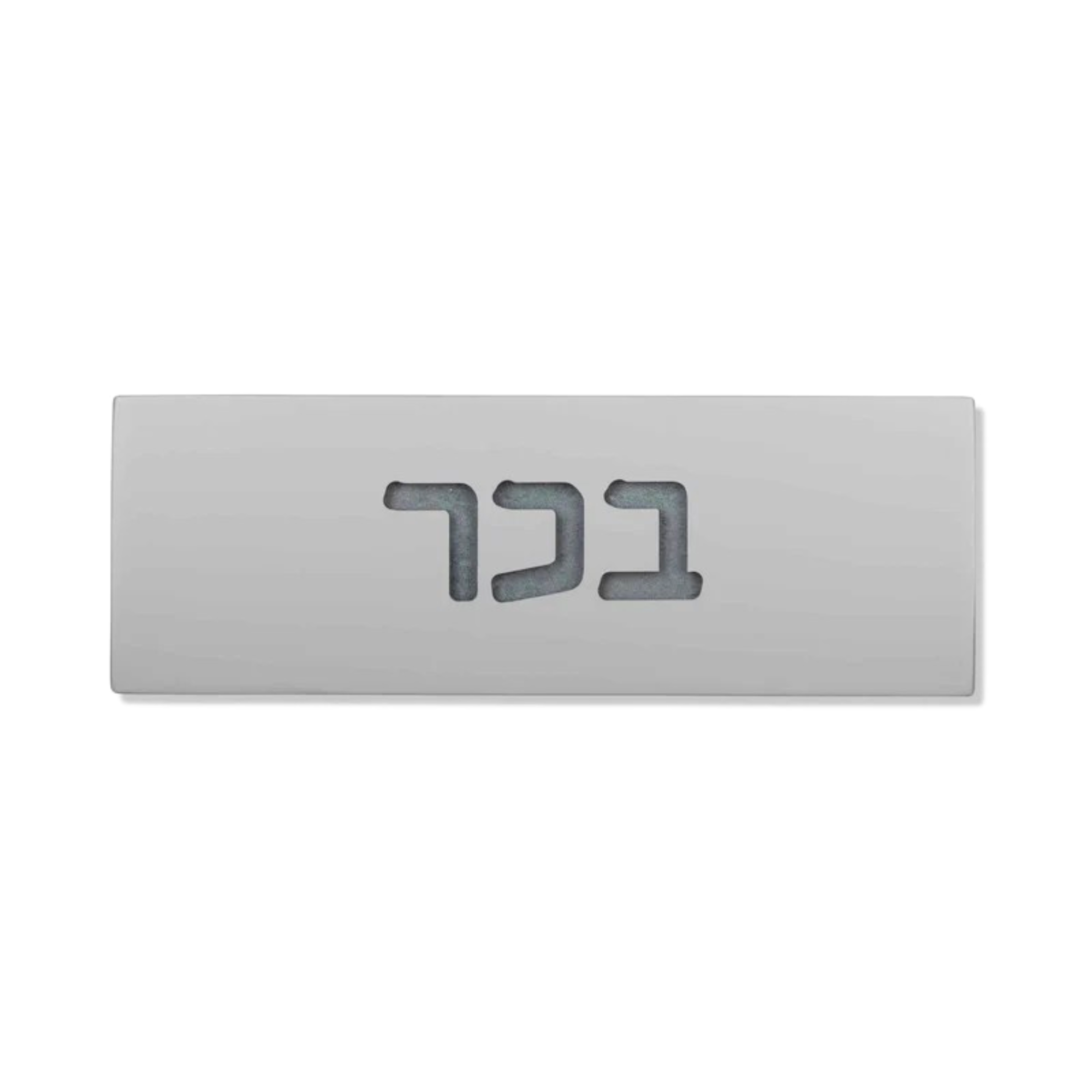 Custom Engraved Custom Entry Sign – TailorMade Series – SURI Modern Judaica
