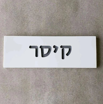 A personalized engraved house sign, handmade from clean white concrete - Snow series 
