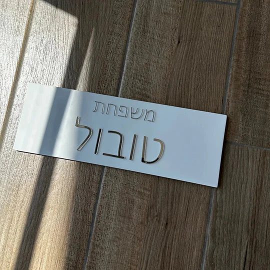 A personalized family sign with engraved names in white concrete with silver lettering (Copy) 