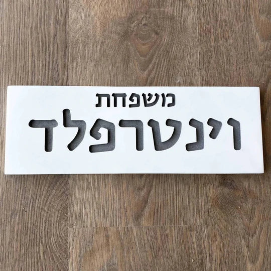 Family sign for a concrete door in clean white - model - Snow series 