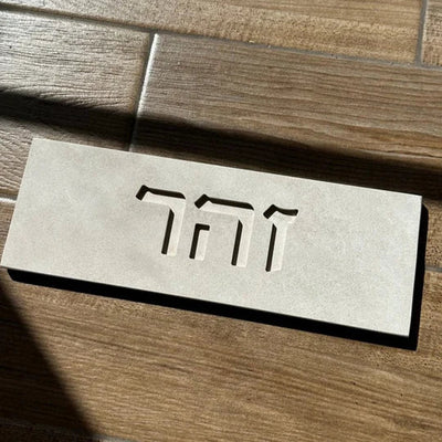 Elegant Beige Concrete House Sign with Custom Engraved Names - Sandy series 