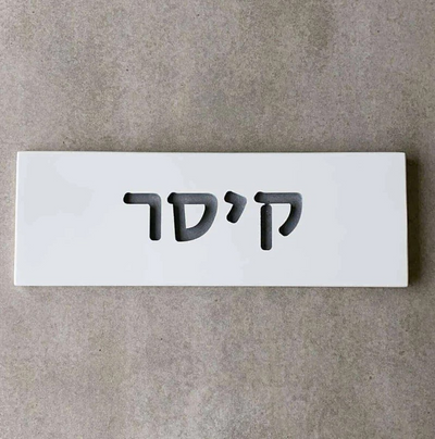 White Concrete Entry Nameplate – TailorMade Series