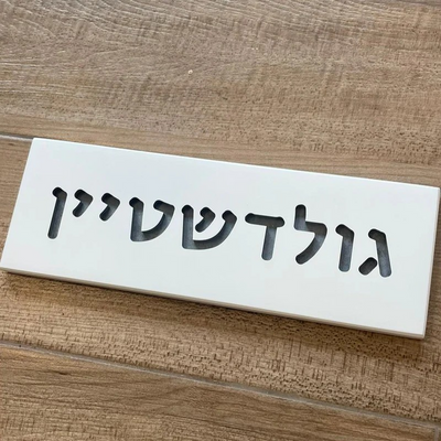White Concrete Entry Nameplate – TailorMade Series