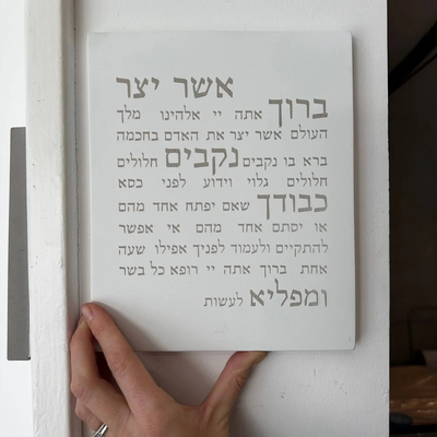 Aser Yatzar Home Blessing in Concrete – Aser Yatzar Series 