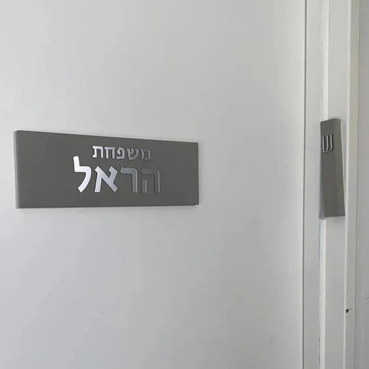 Custom-designed gray concrete entrance door sign - HOUSE series (Copy)  Door Sign + Mezuzah Case