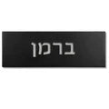 A personalized home and office sign made of clean, black concrete with engraving - Israel model (Copy) 