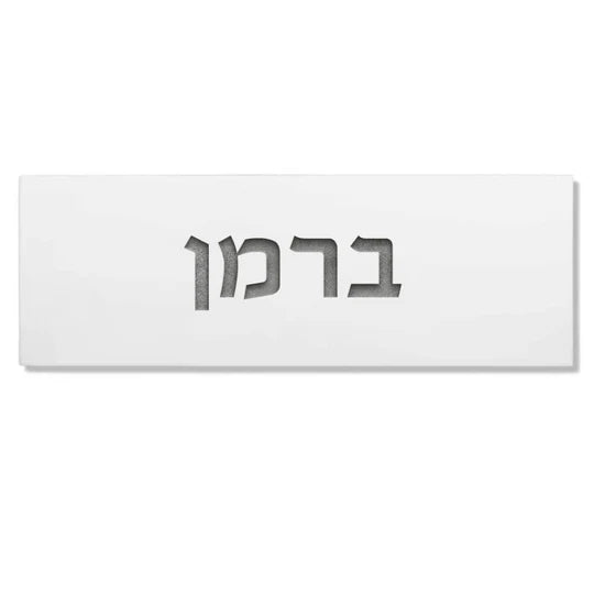Personalized door sign with names for engraving in clean white concrete - Snow series 