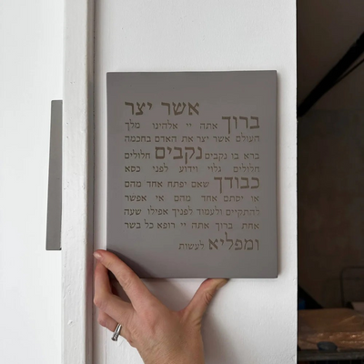 Aser Yatzar Home Blessing in Concrete – Aser Yatzar Series 