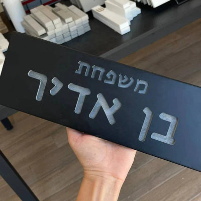 A personalized home and office sign made of clean, black concrete with engraving - Israel model (Copy) 