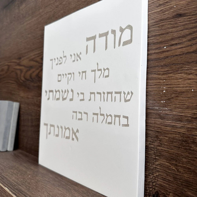 Home Blessing with Modah Ani - Modah Ani Series 