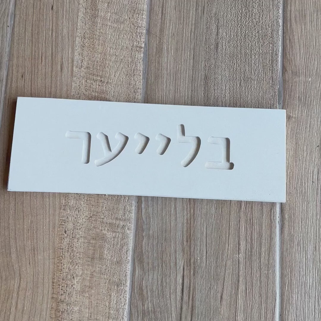 Custom Beige Concrete House Sign with Engraved Names in Personalized Design - Sandy series