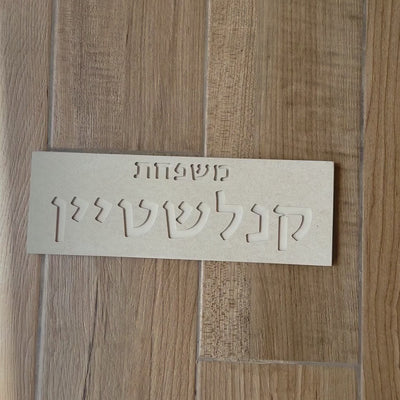 Personalized entrance door sign made of beige concrete with engraving - Sandy series