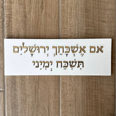 Jerusalem Blessing in Elegant White Concrete with 3D Wooden Letters – Jerusalem Series